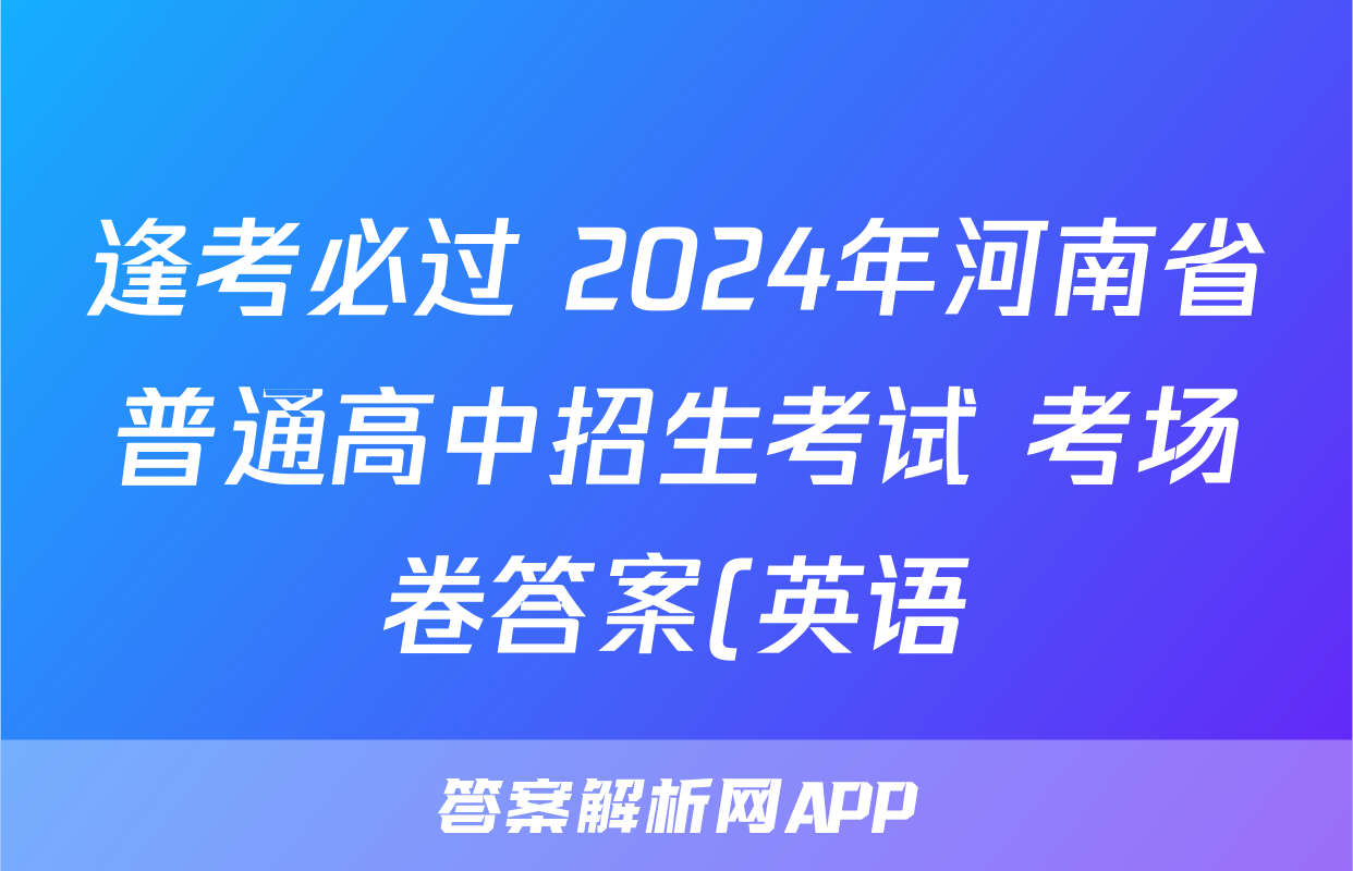 逢考必过 2024年河南省普通高中招生考试 考场卷答案(英语)